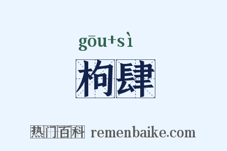 枸肆是什么意思的图片